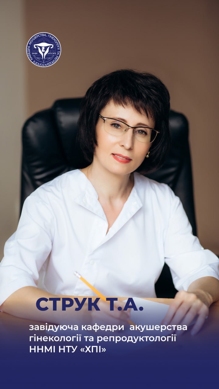 Струк Тетяна Анатоліївна