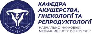 КАФЕДРА АКУШЕРСТВО, ГІНЕКОЛОГІЯ ТА РЕПРОДУКТОЛОГІЯ